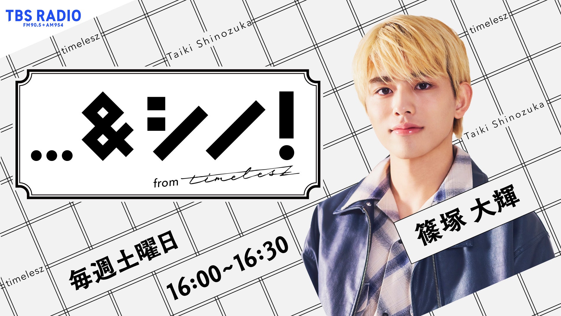 …&シノ! from timelesz