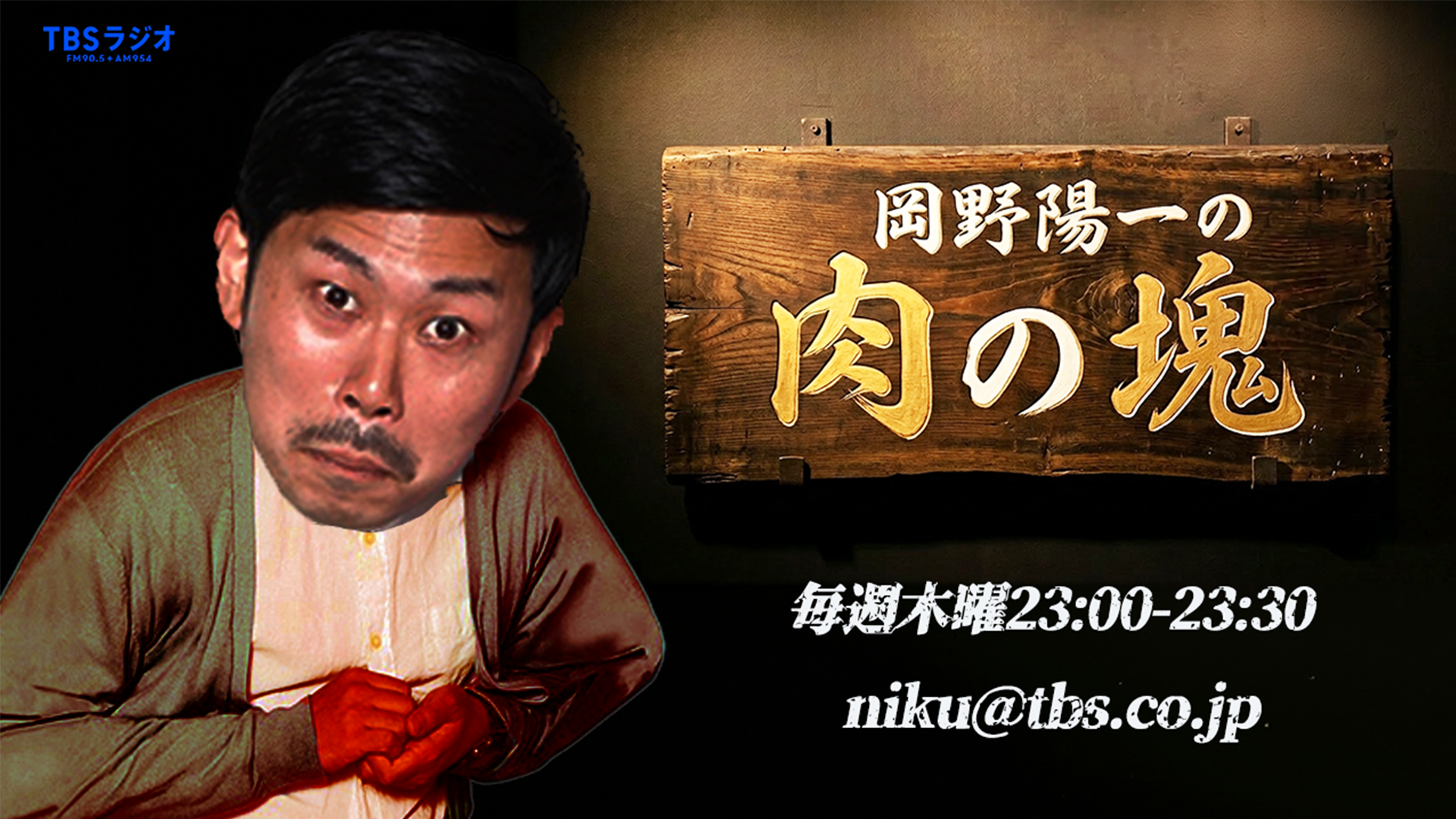 岡野陽一の肉の塊
