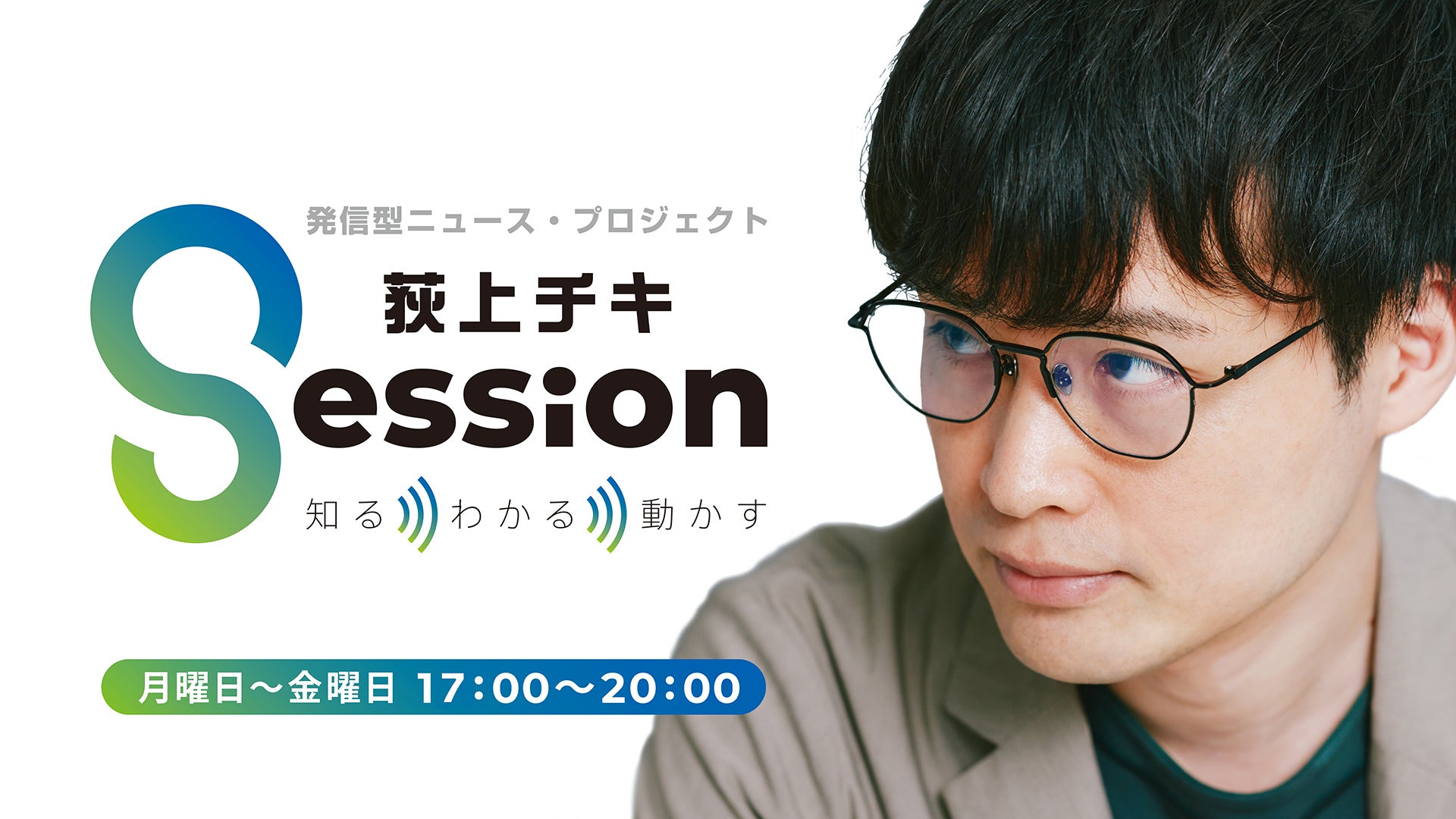 チキさん 荻上チキ・ Session | TBSラジオ ときめくときを。