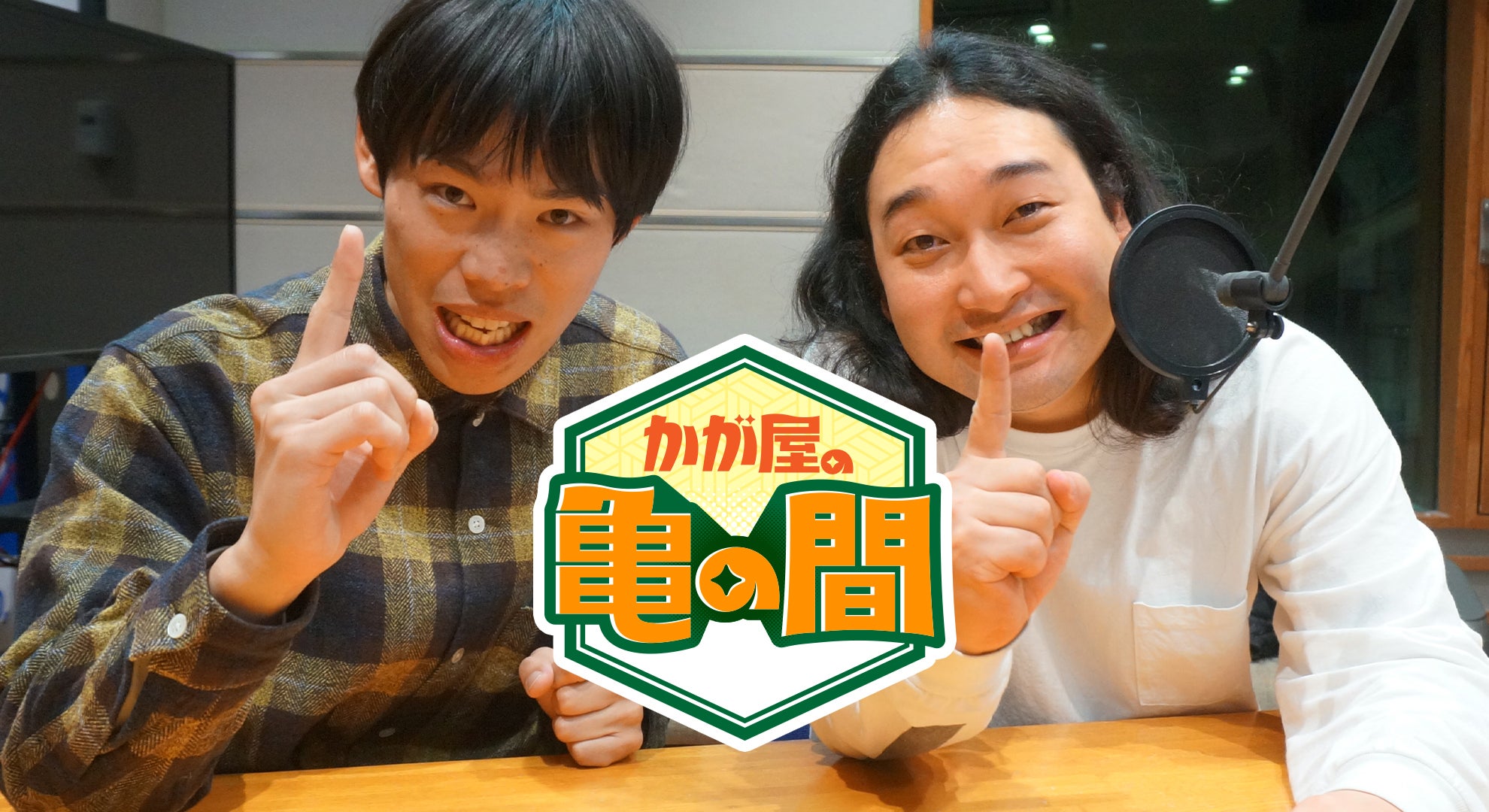 かが屋の亀の間 | TBSラジオ ときめくときを。