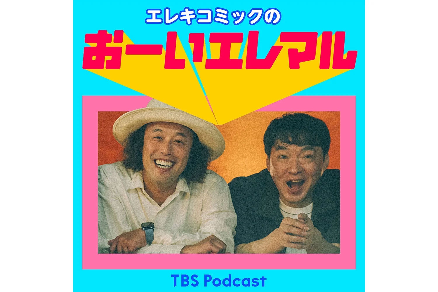 エレキコミックのおーいエレマル | TBSラジオ ときめくときを。