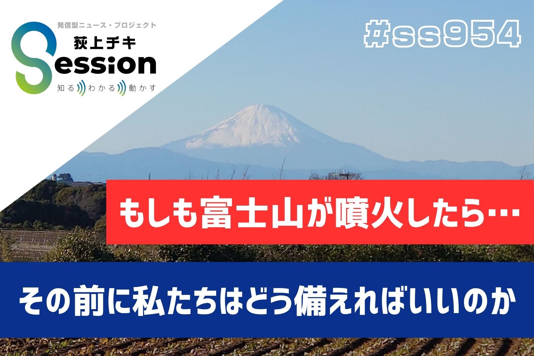 もし富士山が噴火したら…その前に私たちはどう備えればいいのか | TBS