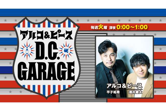 アルコ＆ピース D.C.GARAGEのトピックス | トピックス | TBSラジオ