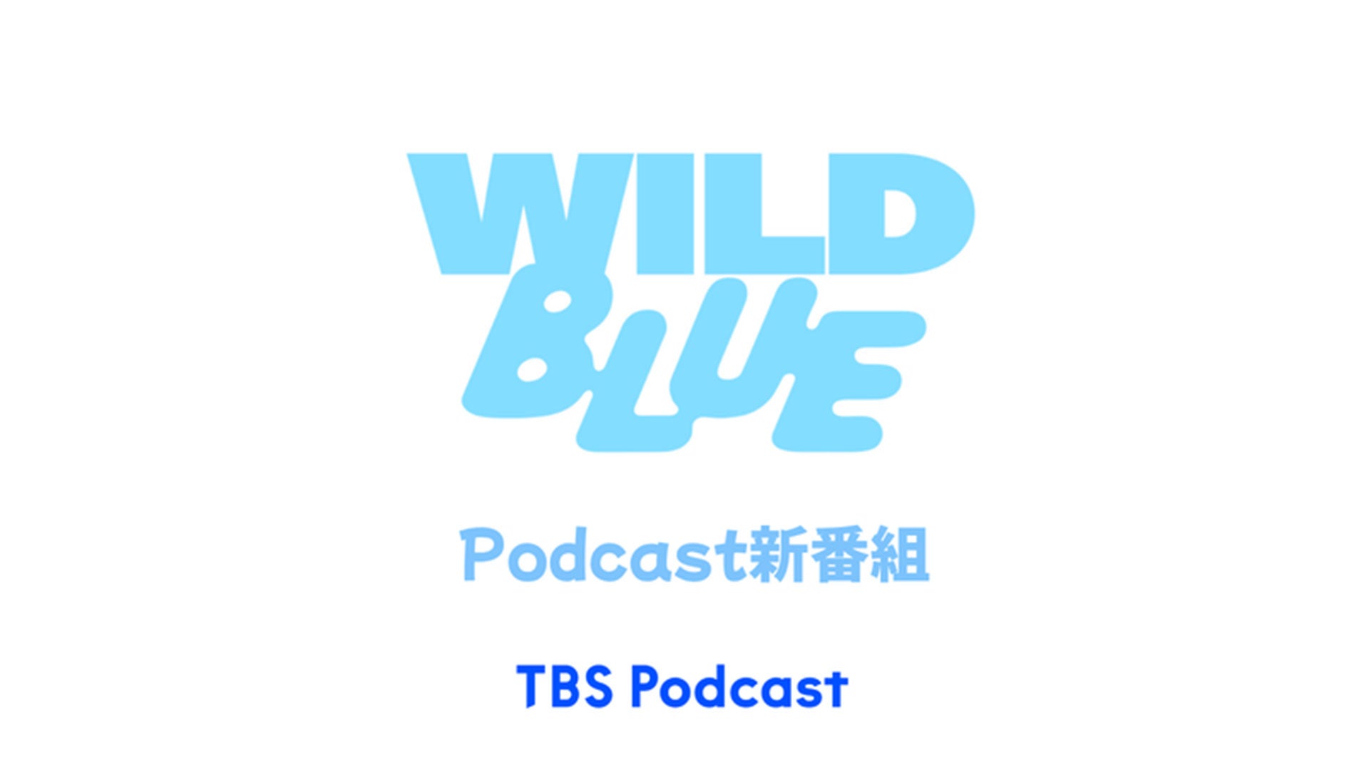 WILD BLUE新番組「ぼそっとわぶります」 | TBSラジオ ときめくときを。