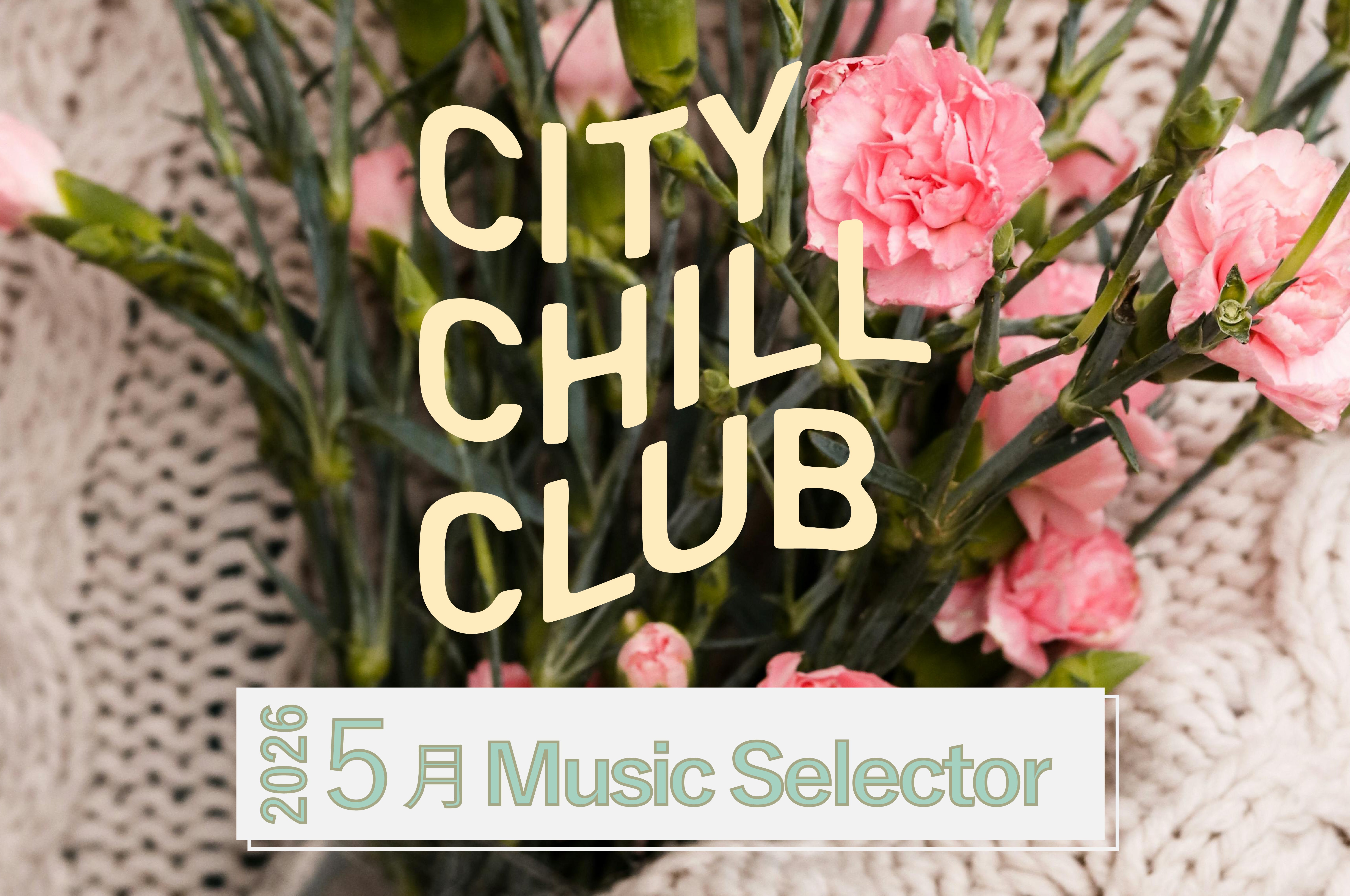 CITY CHILL CLUB』5月のミュージックセレクターが決定！ | TBSラジオ