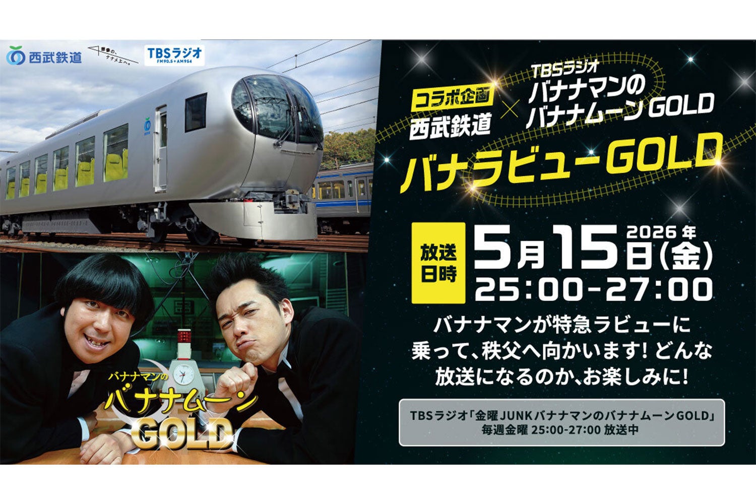 TBSラジオ『JUNK バナナムーンGOLD』× 西武鉄道株式会社が5月15日（金