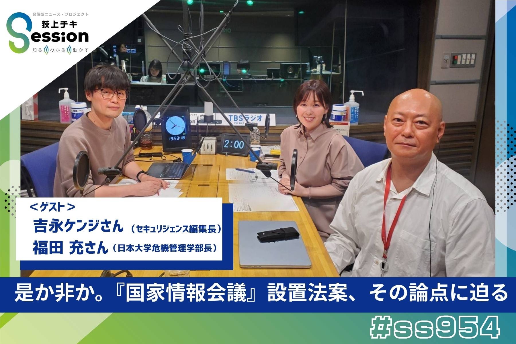 特集「是か非か。『国家情報会議』設置法案、その論点に迫る」 | TBSラジオ
