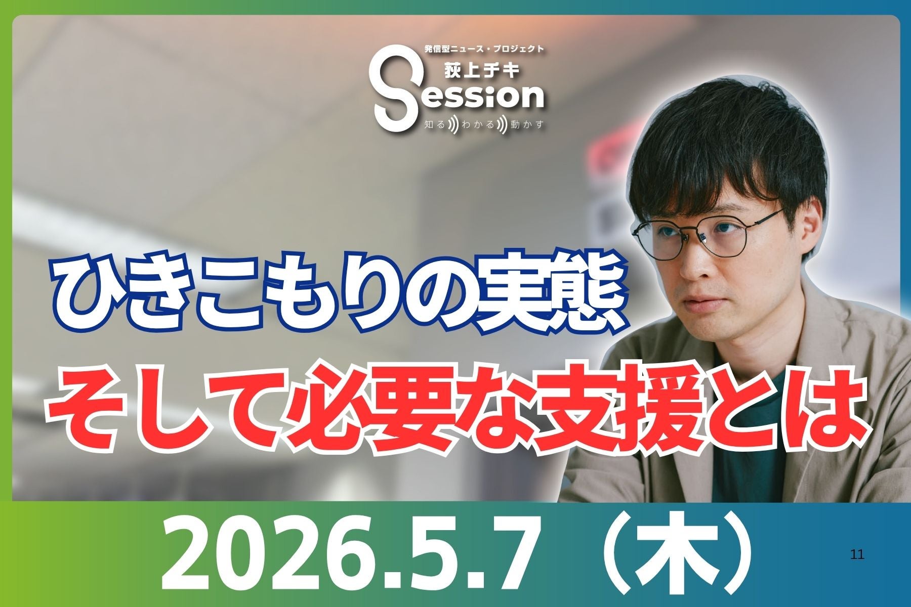 荻上チキ・ Session | TBSラジオ ときめくときを。