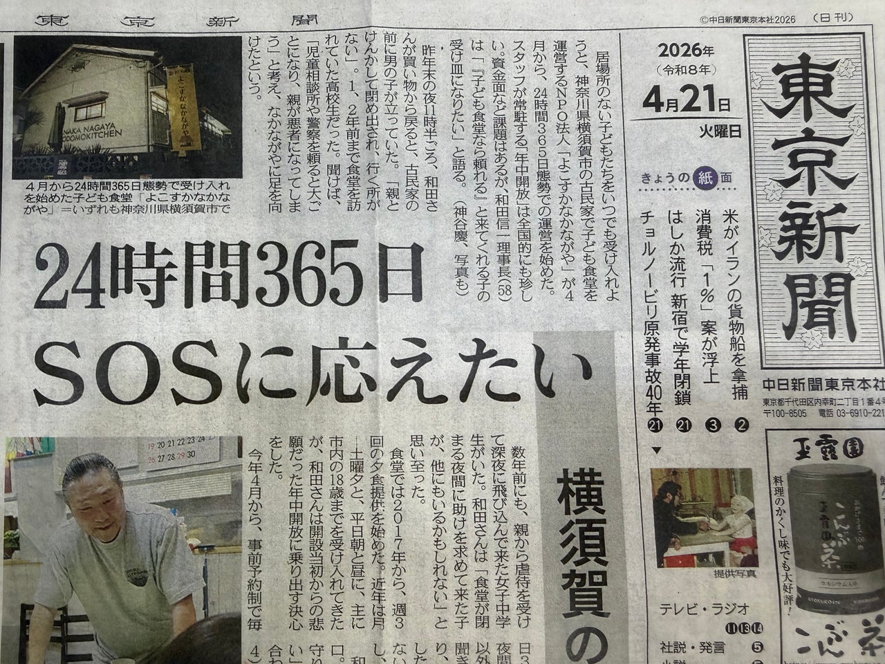 東京新聞紙面連動企画】24時間365日無休の子ども食堂！ | TBSラジオ