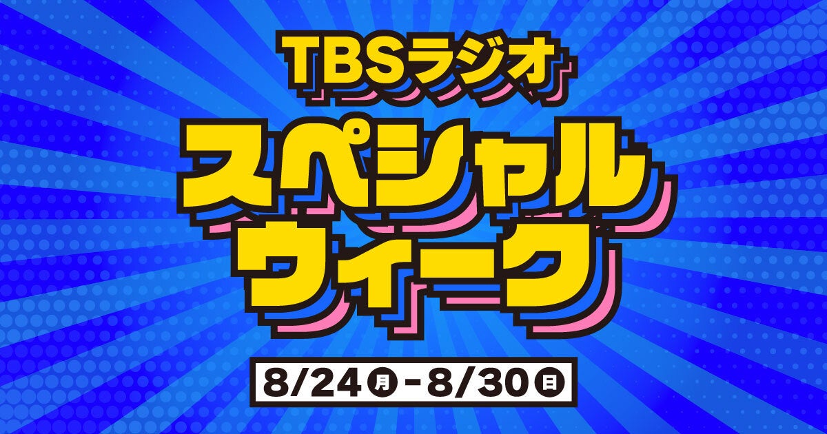 TBSラジオ スペシャルウィーク｜6/1(月)～6/7(日)はリアルタイム聴取推奨！