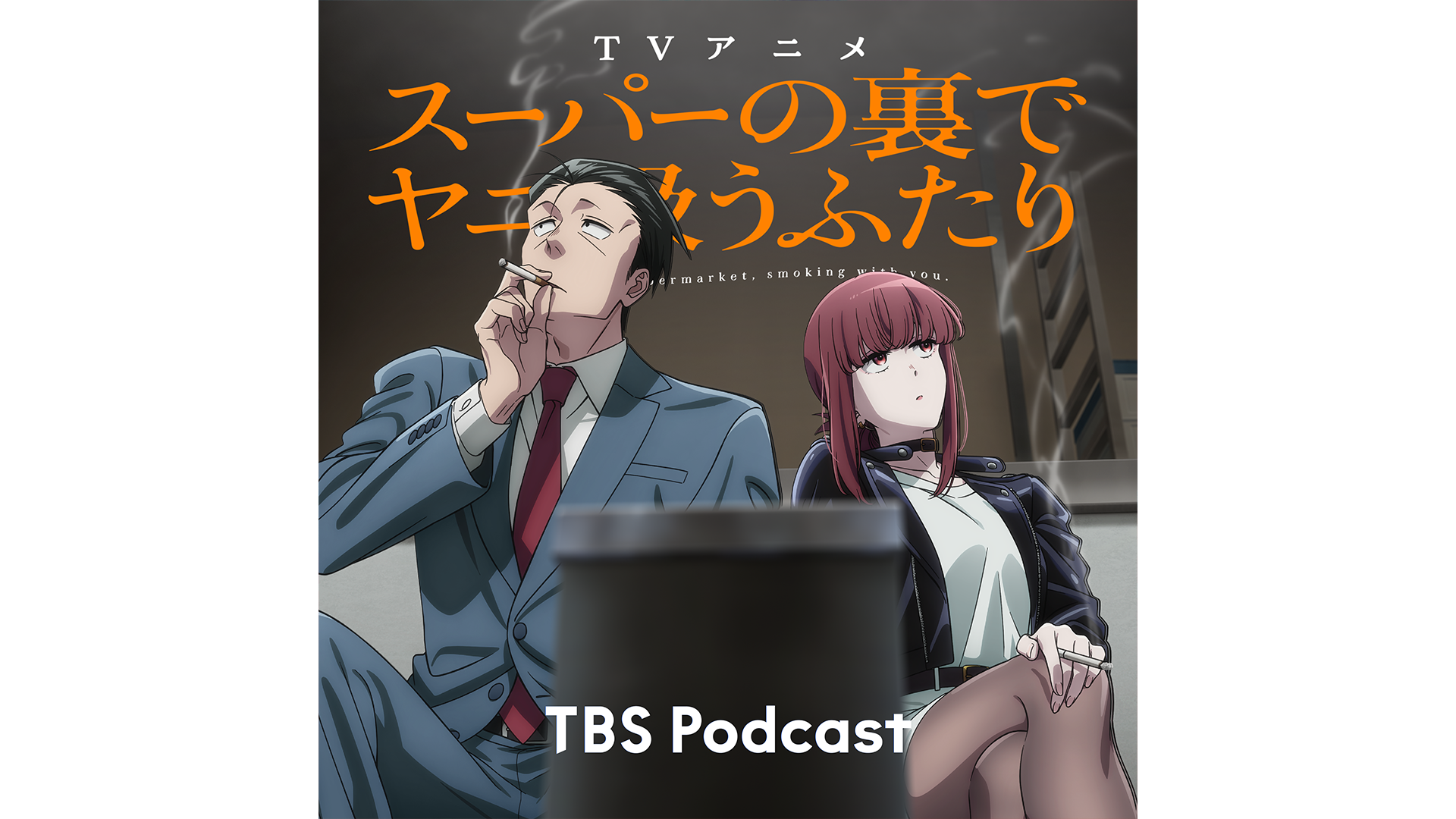 TBS Podcast スーパーの裏でヤニ吸うふたり スペシャルラジオドラマ