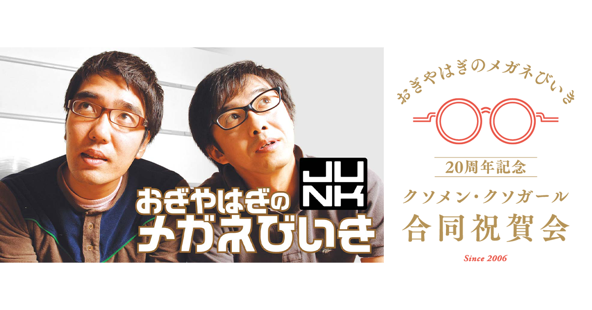 おぎやはぎ『メガネびいき』20周年イベントを祝いながら推し活を楽しむ方法
