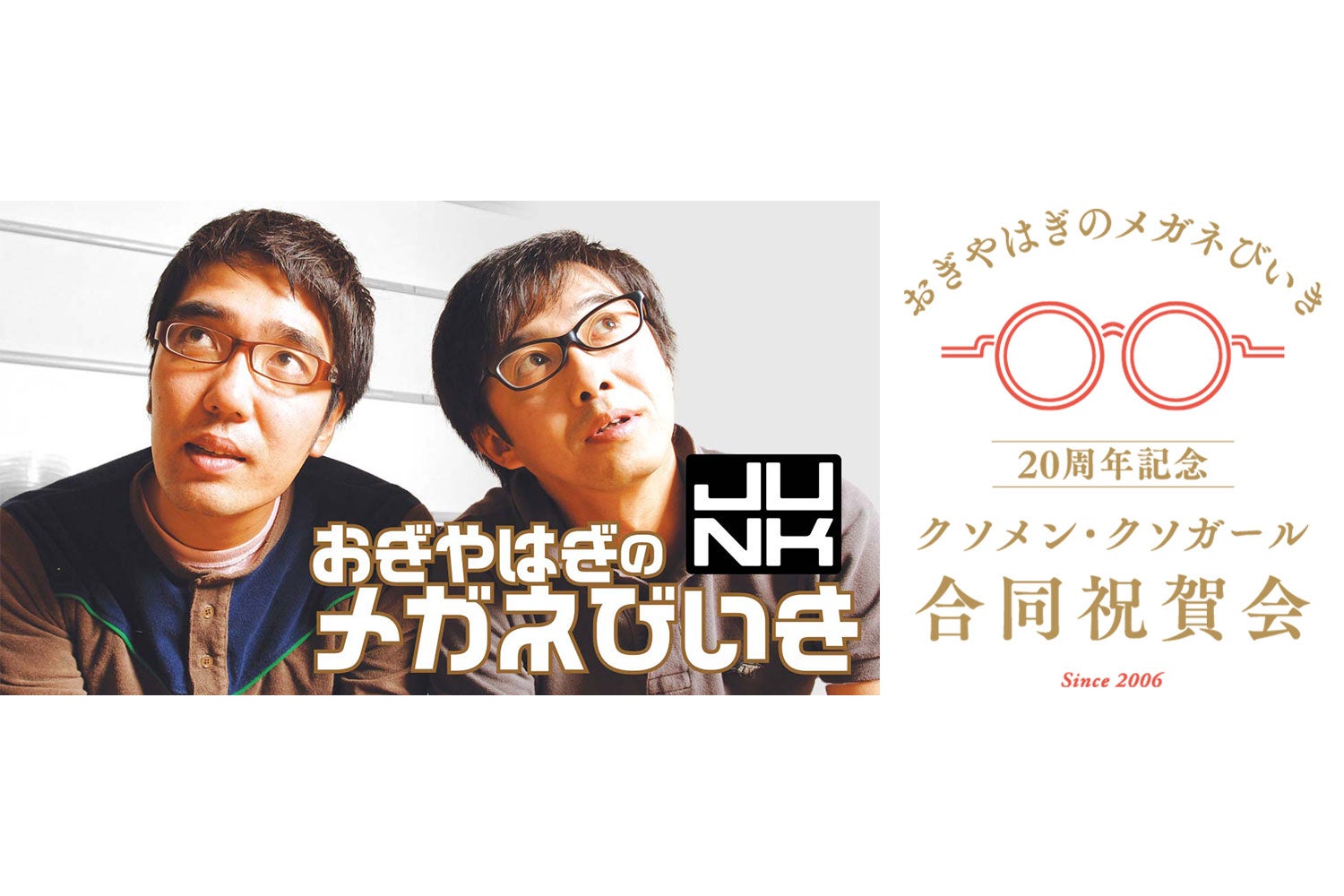 おぎやはぎのメガネびいき』20周年記念イベント【おぎやはぎのメガネ
