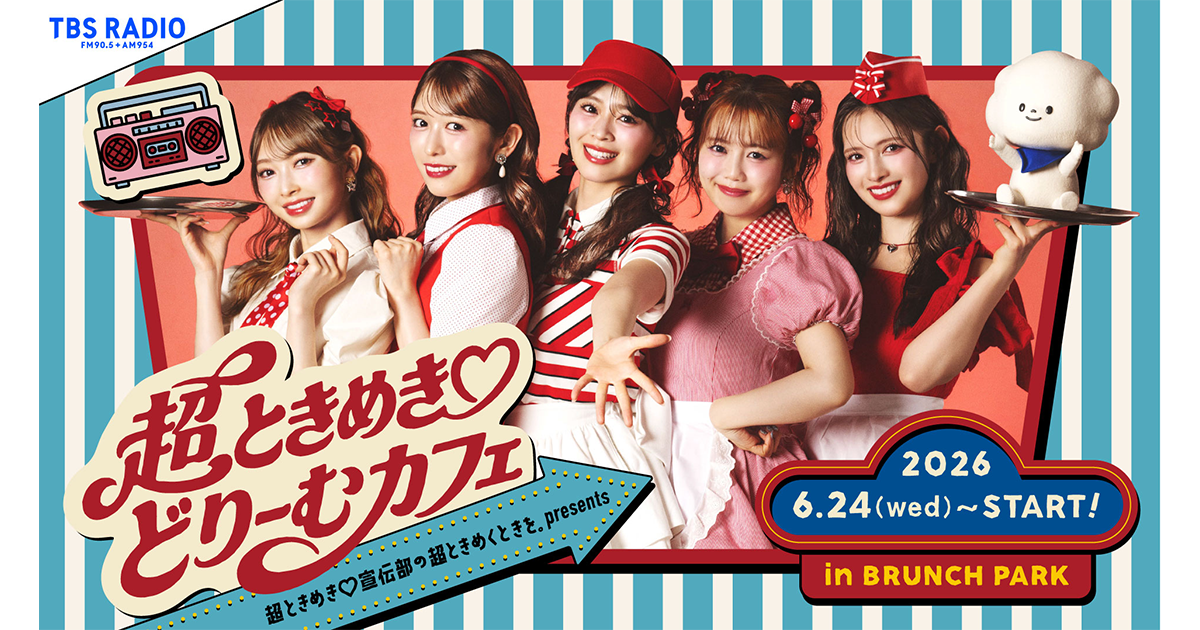 TBSラジオ『超ときめき♡宣伝部の超ときめくときを。』とブランチ