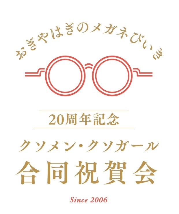 おぎやはぎのメガネびいき20周年記念 ～クソメン・クソガール合同祝賀