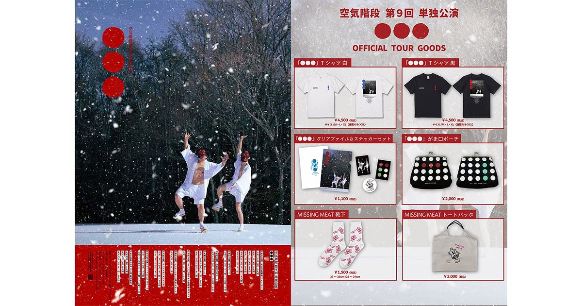 空気階段 第9回単独公演 『○○○』 公式ツアーグッズの詳細発表