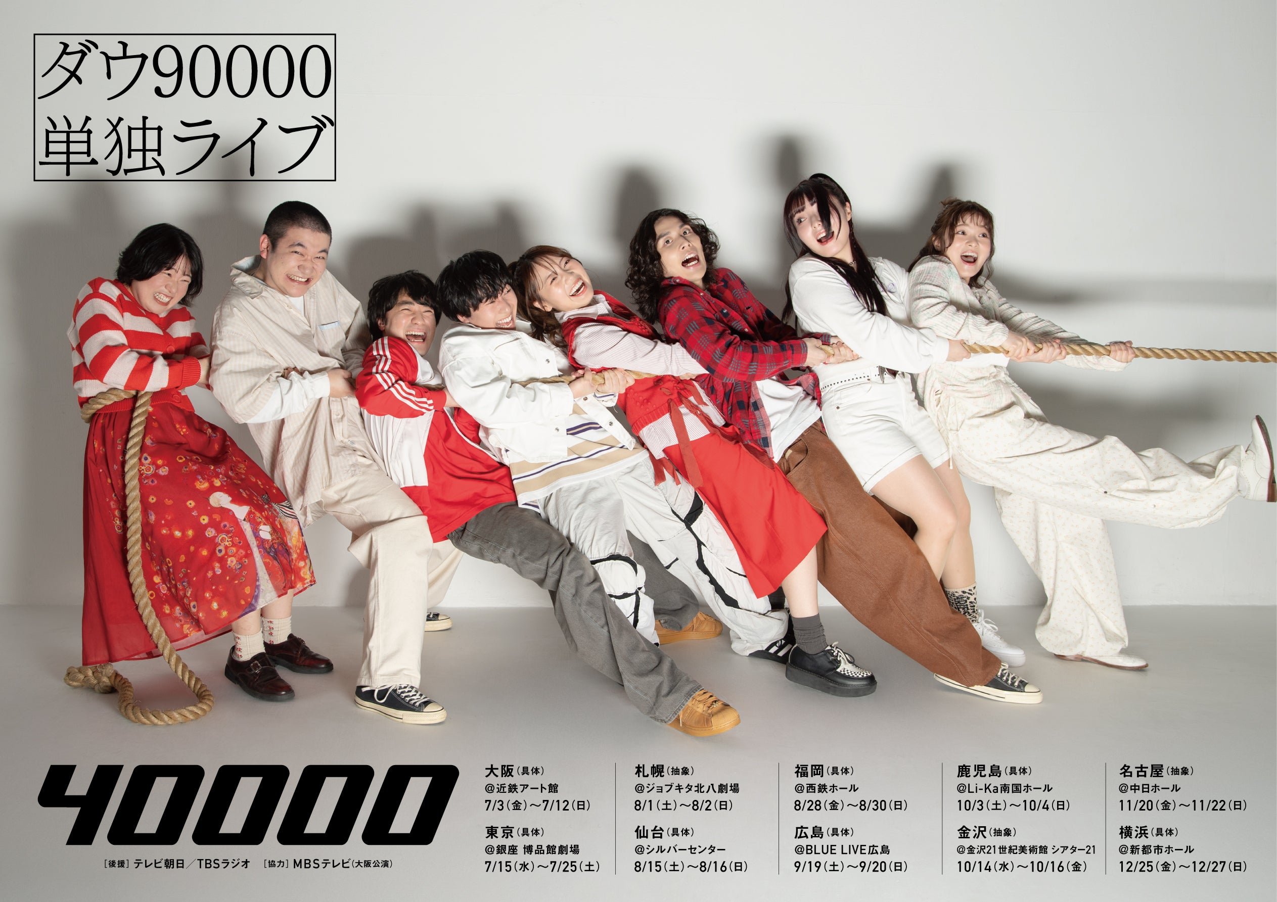 ダウ90000 単独ライブ「40000」*具体 | TBSラジオ ときめくときを。