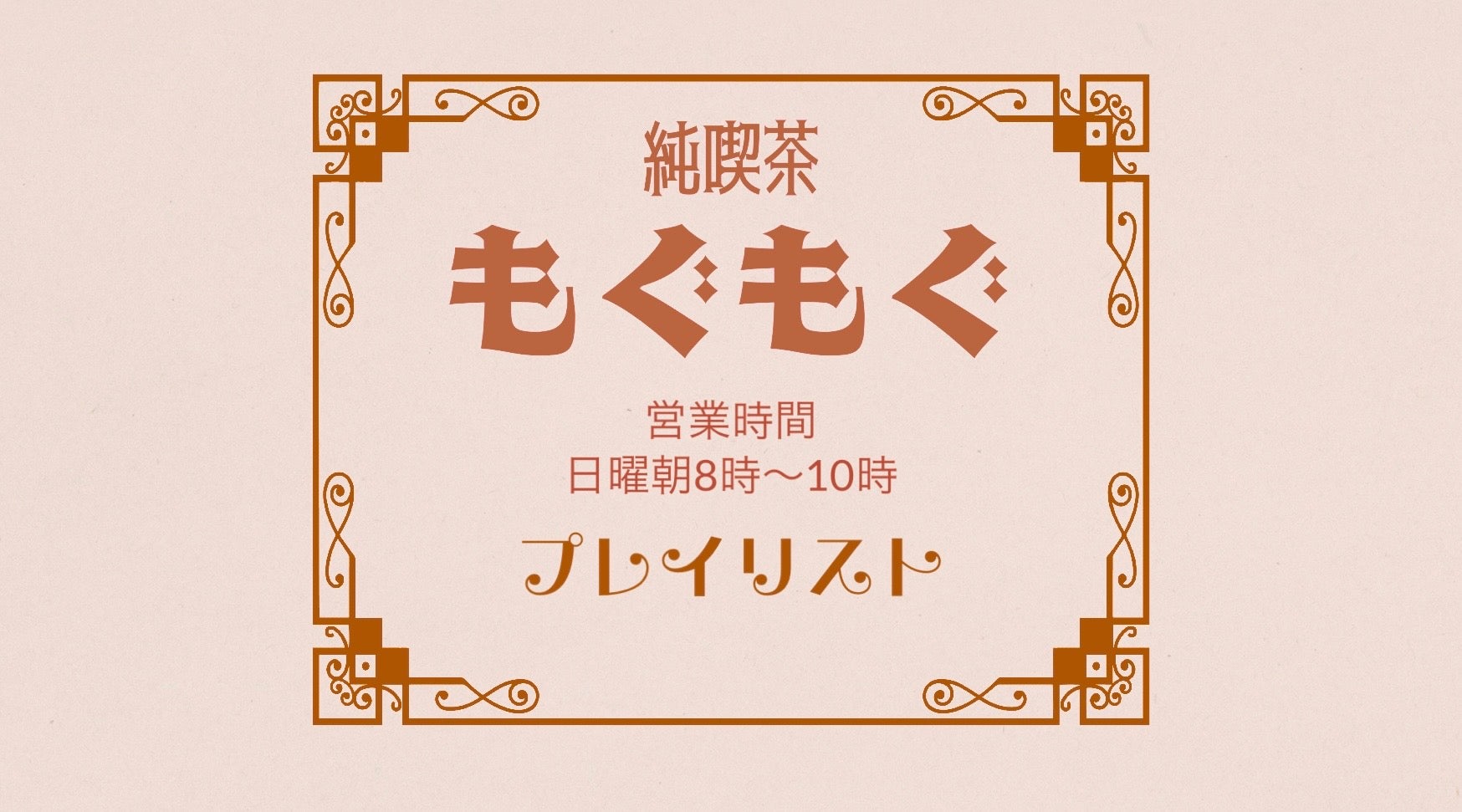 2026年7月19日（日）純喫茶もぐもぐ ― プレイリスト | TBSラジオ