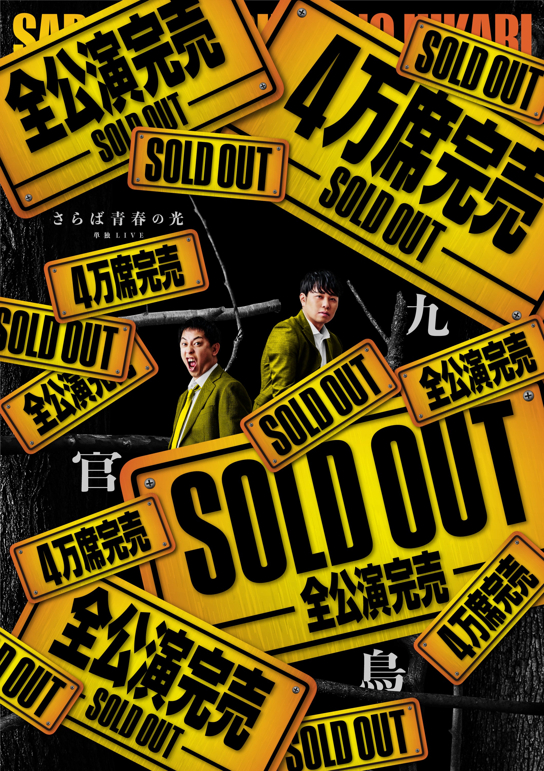 さらば青春の光 単独LIVE2026「九官鳥」 | TBSラジオ ときめくときを。