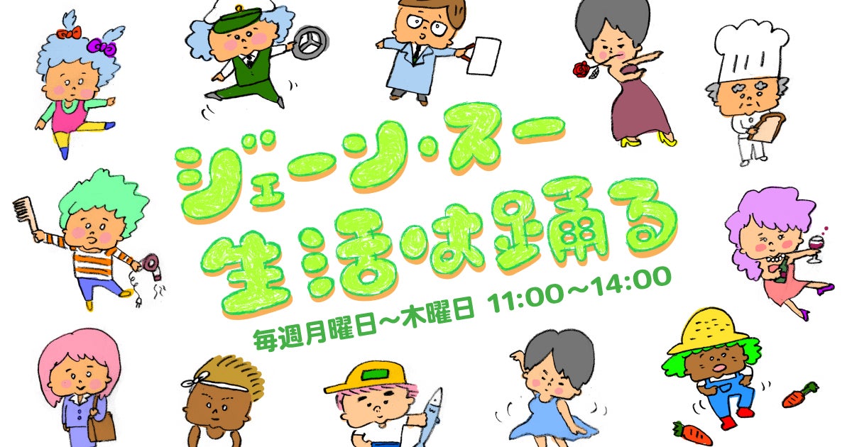 ジェーン・スー 生活は踊る | TBSラジオ ときめくときを。