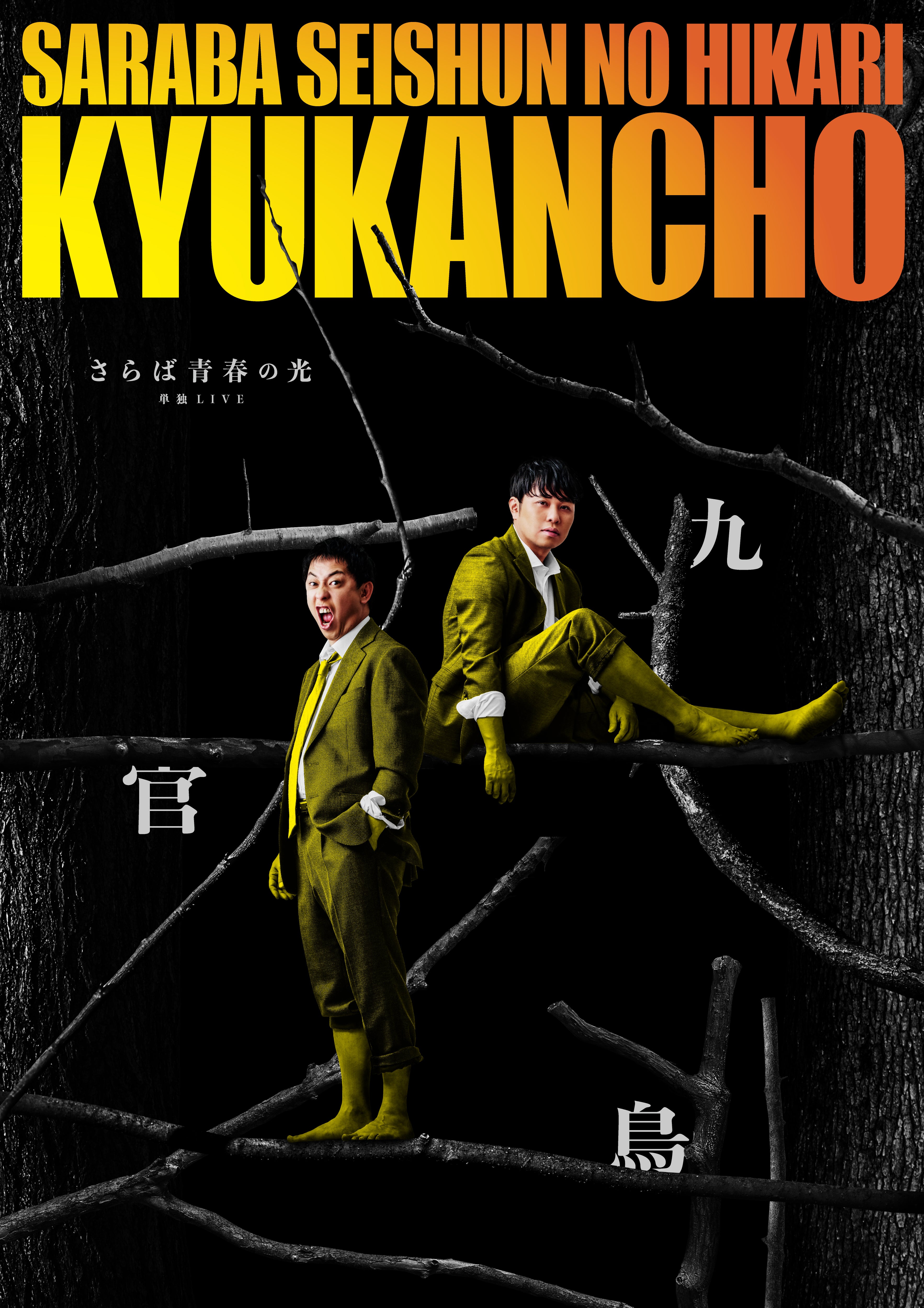 海外配信も開始！】さらば青春の光 単独LIVE2026「九官鳥」 | TBS