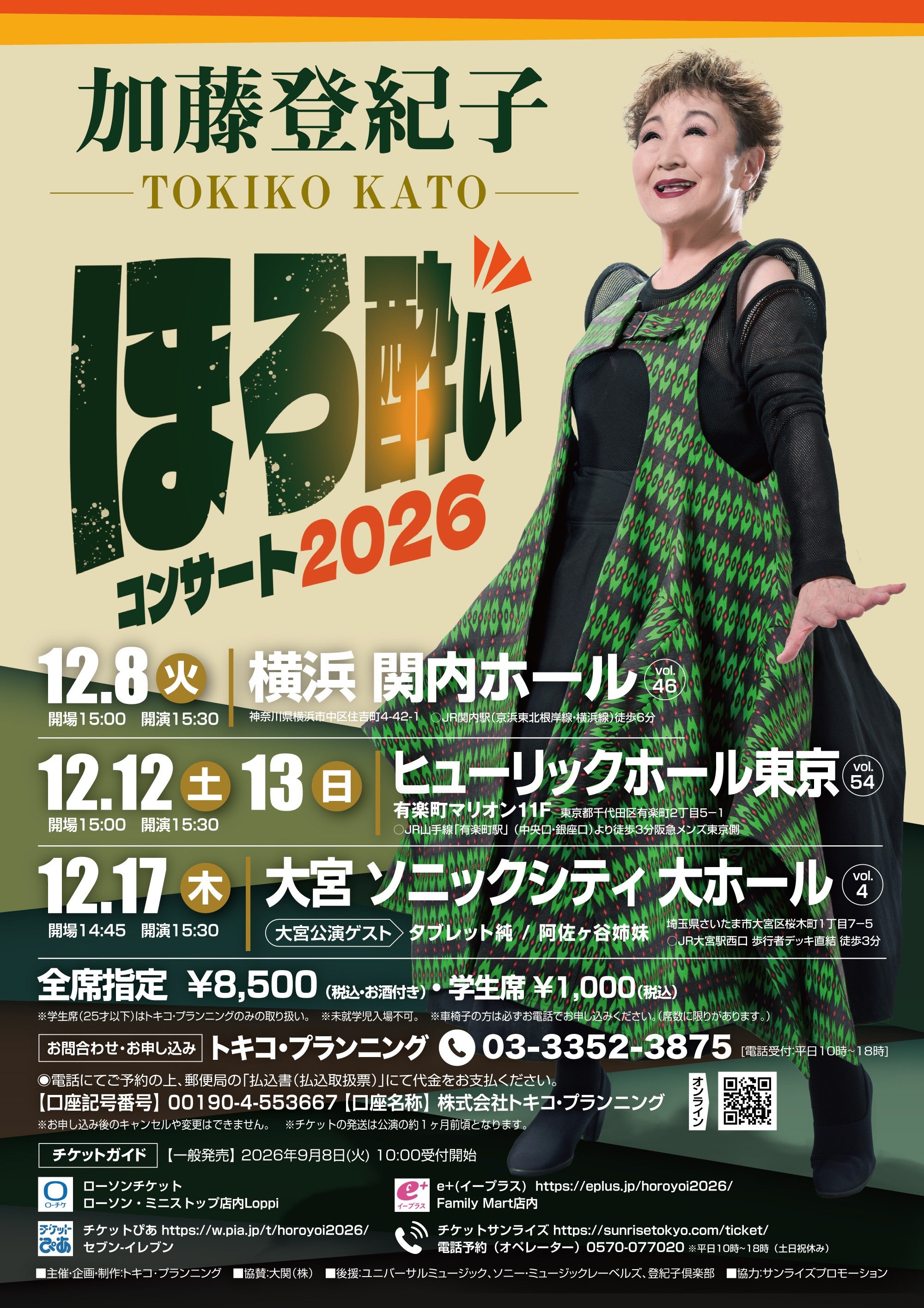 加藤登紀子ほろ酔いコンサート2026 | TBSラジオ ときめくときを。
