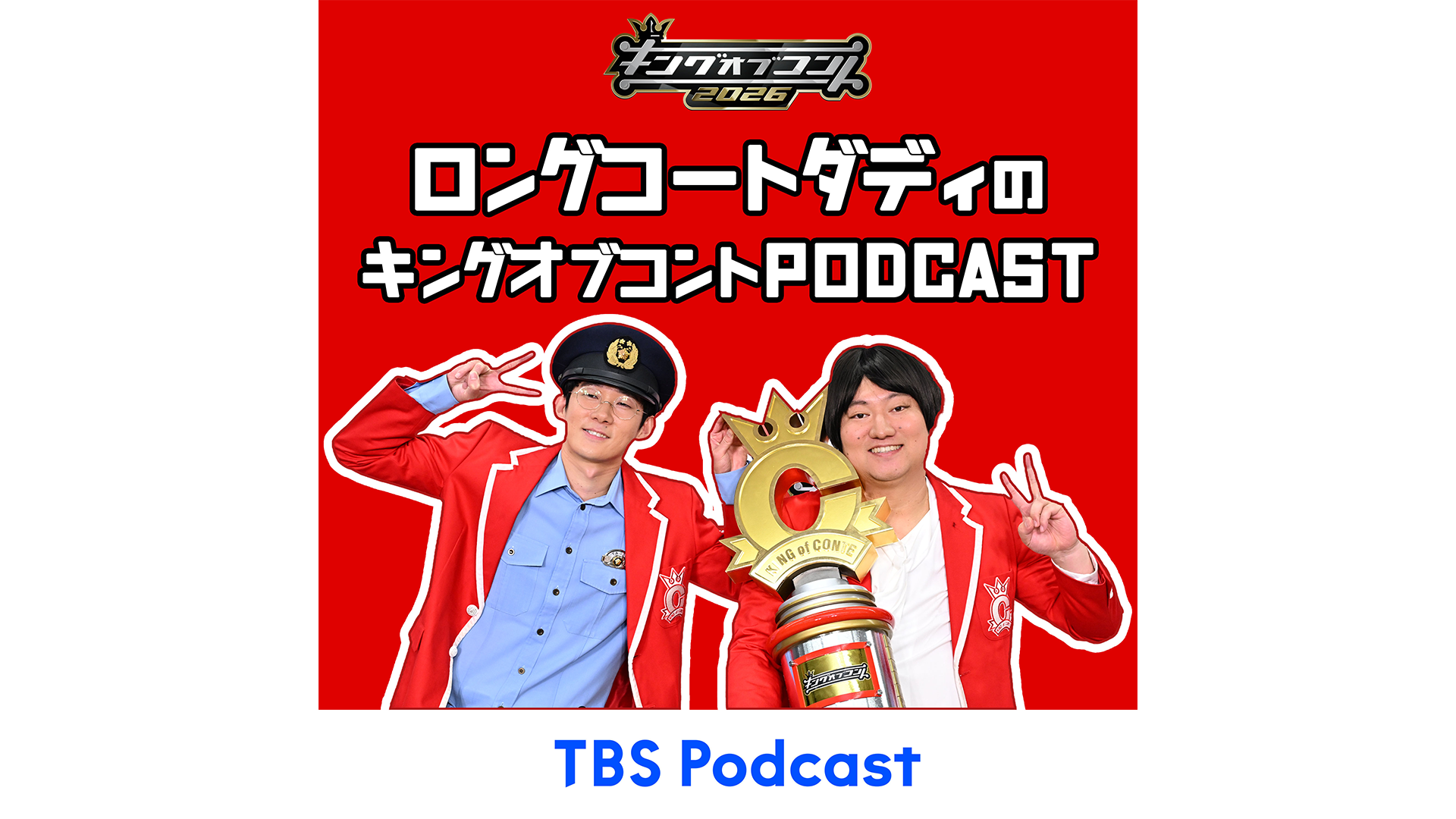 ロングコートダディのキングオブコントpodcast