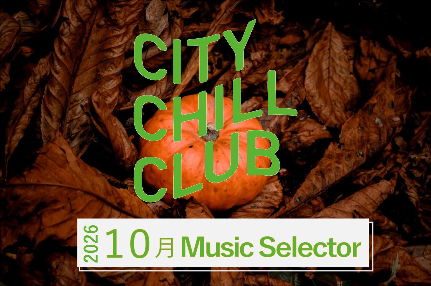 CITY CHILL CLUB』10月のミュージックセレクターが決定！ | TBSラジオ