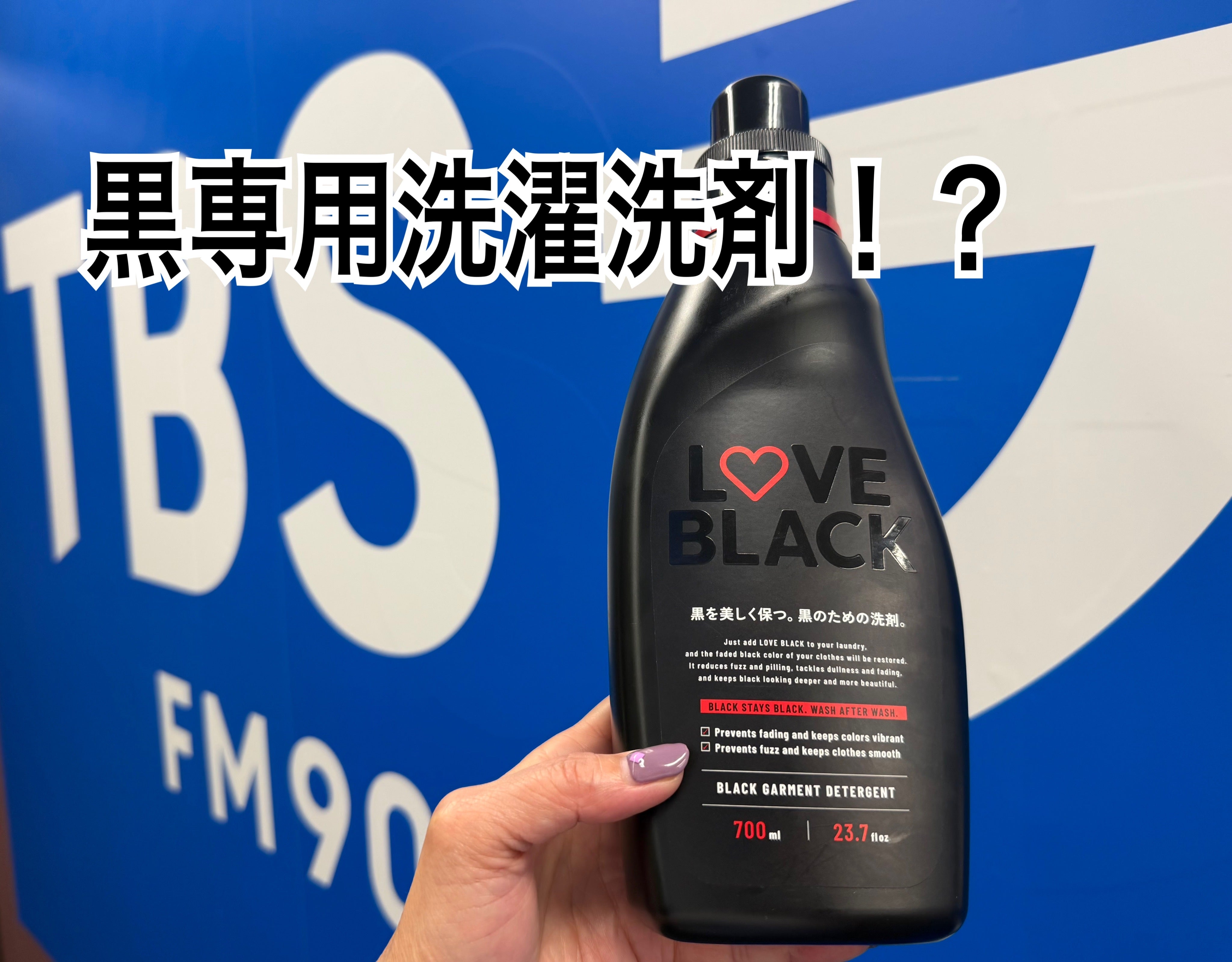 世界にただ一つ？黒のための洗濯洗剤！ | TBSラジオ