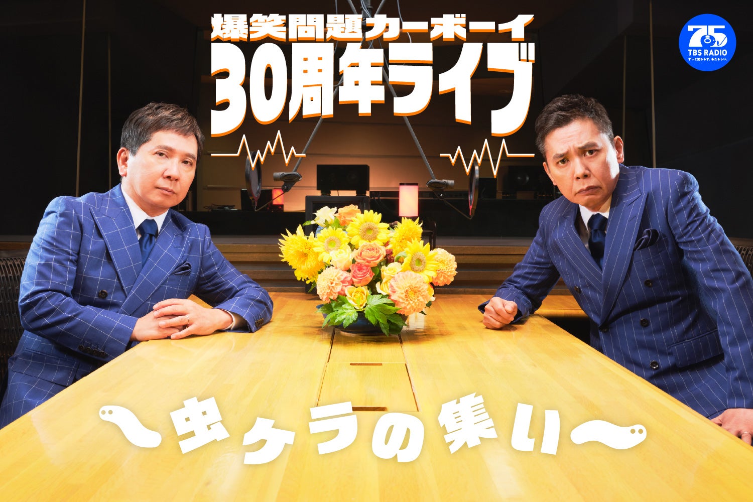 爆笑問題カーボーイ30周年ライブ～虫ケラの集い～ | TBSラジオ