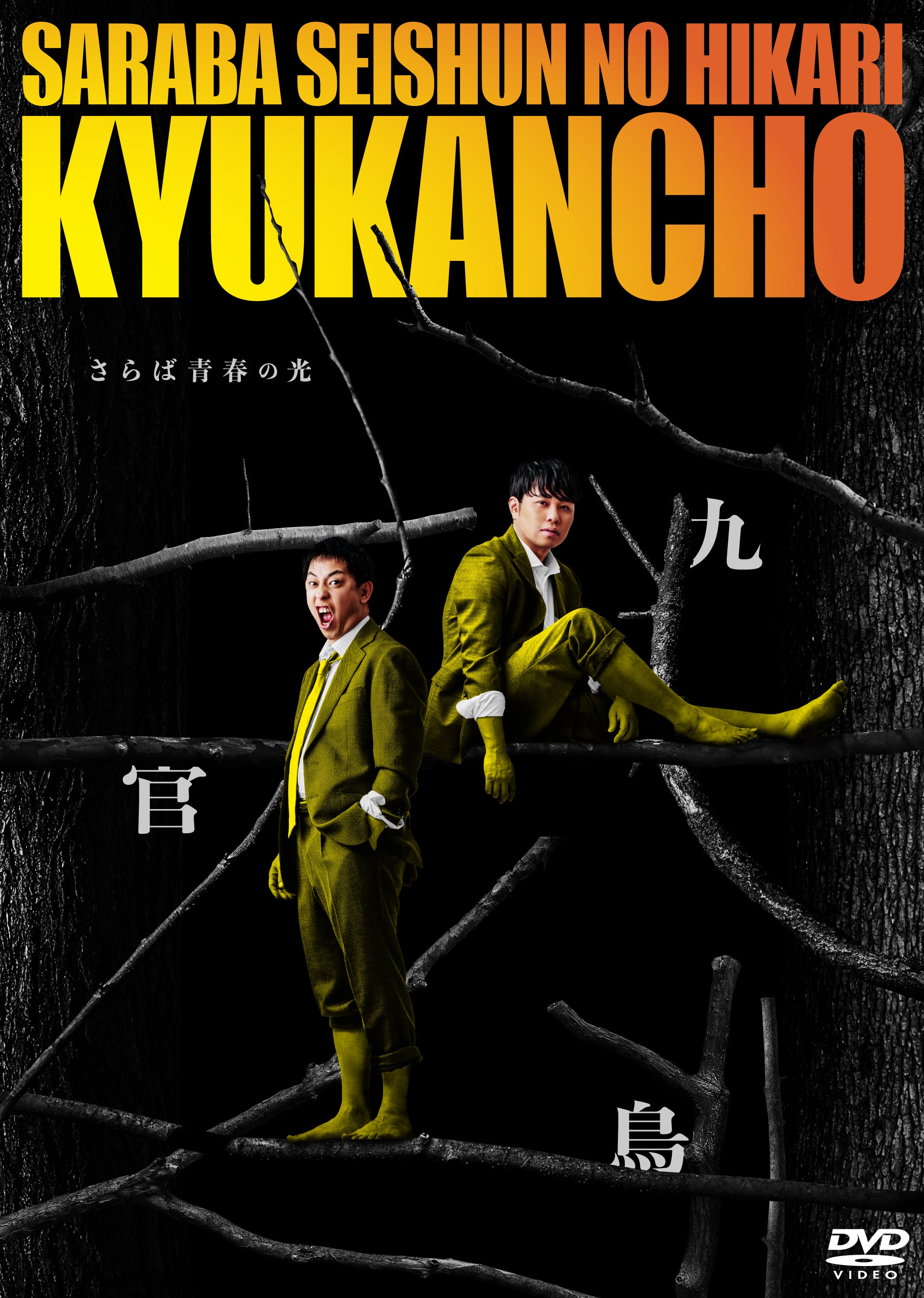 さらば青春の光 最新単独ライブ『九官鳥』DVD 12月2日発売！ | TBS
