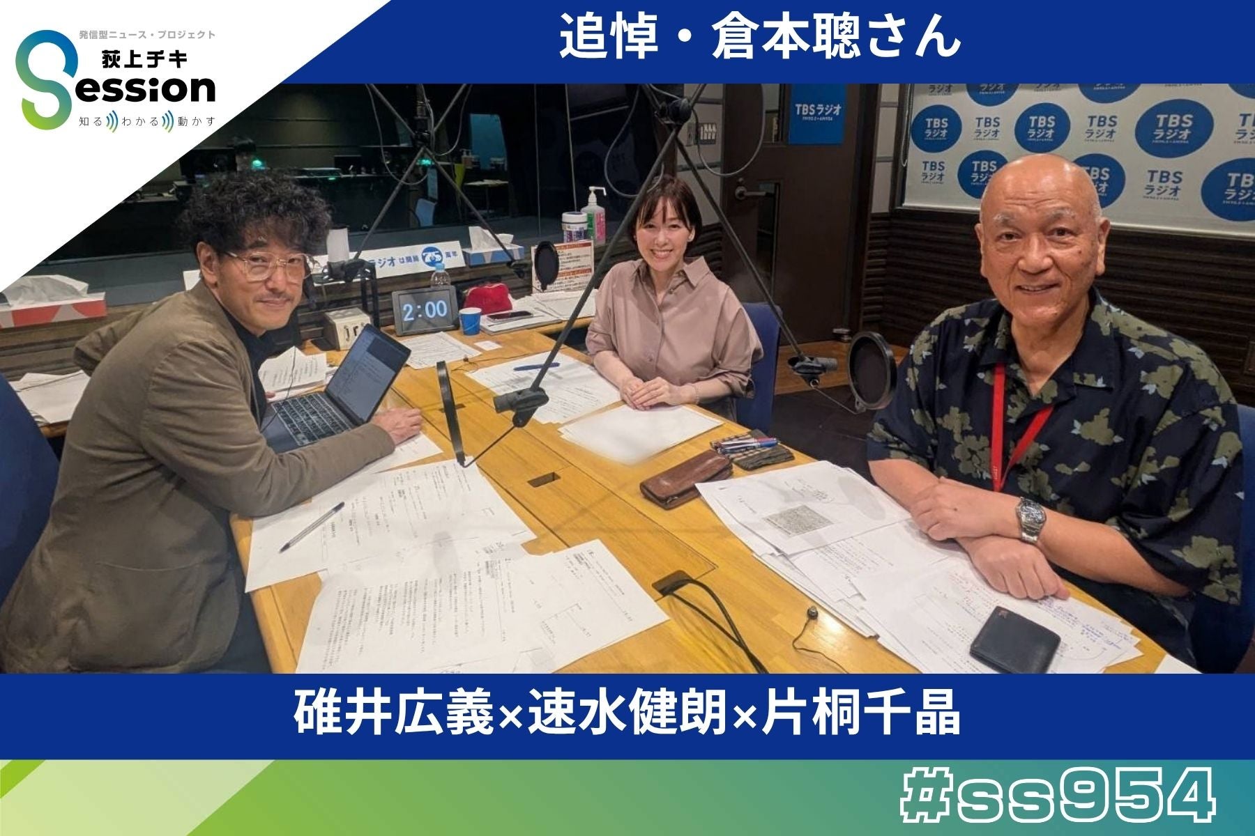 追悼・倉本聰さん～脚本家としての生涯で何を描いてきたのか～ | TBSラジオ