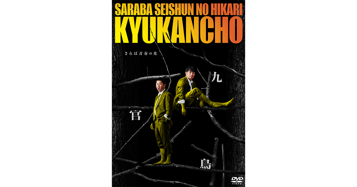 4万席即完！さらば青春の光最新単独LIVE 『九官鳥』のDVDが発売決定